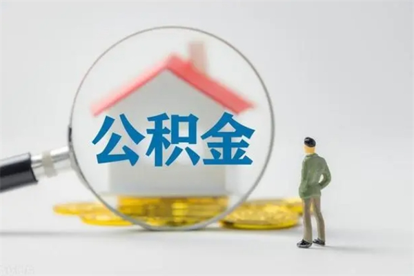 睢县公积金多少钱可以取（住房公积金多少钱能取出来）