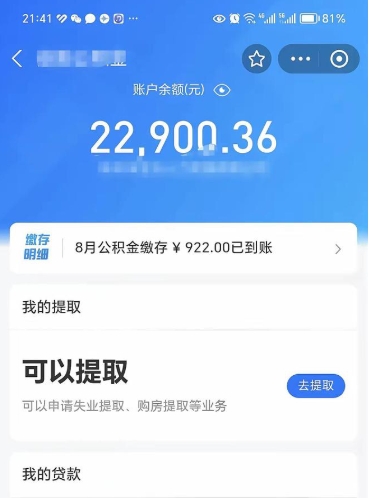 睢县封存了公积金怎么取出来（已经封存了的公积金怎么提取）