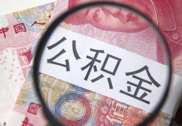 睢县公积金代提（代提公积金可靠吗）