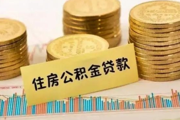 睢县公积金怎么取出来（如何取用住房公积金）