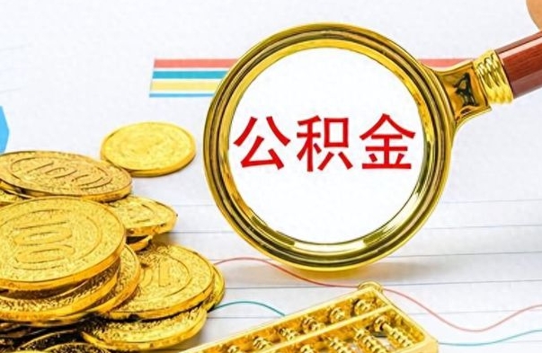 睢县公积金想取出来零花（公积金取出来当零花钱）